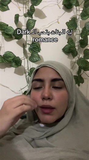 ليه البنات بتحب الـ Dark romance؟