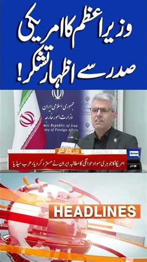 Prime Minister Thanks Trump | US, Iran Ceasfire! 6PM Headlines #shortsfeed #headlines #usirantalks
