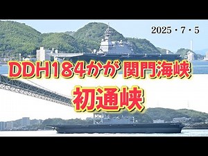 【海自】DDH184かが関門海峡 初通峡
