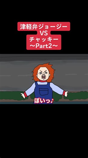 ジョージーVSチャッキーPart2です！続きはYouTubeで！#ガナちゃんねる #イット #チャッキー #アニメーション #コント #ピエロ #津軽弁