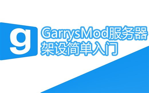GarrysMod服务器架设简单入门