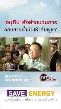 “อนุทิน” สั่งล่าขบวนการ ลอบขายน้ำมันให้ ‘กัมพูชา’ | HIGHLIGHT เจาะลึกทั่วไทย
