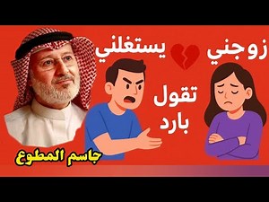 زوجي يستغلني| تقول عني بارد | الدكتور جاسم المطوع