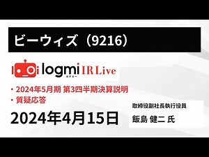 【2024年5月期 第3四半期決算説明】ビーウィズ（9216） IR Live