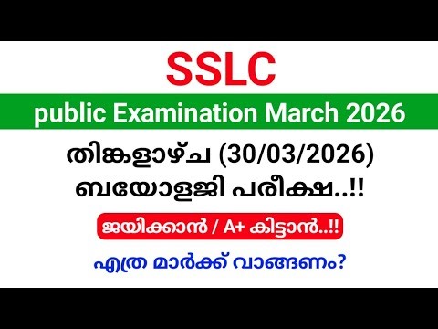 SSLC 2026 | Monday (30/03/2026) Biology Exam | How many marks should be obtained to pass/get A+?