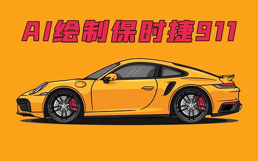【如何做出汽车矢量图】Adobe Illustrator Tutorial - How to Draw Flat Vector Car Illustration