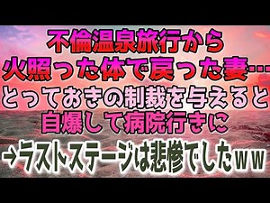 【修羅場】不倫温泉旅行から火照った体で戻った妻…とっておきの制裁を与えると自爆して病院行きに→ラストステージは悲惨でしたｗｗ