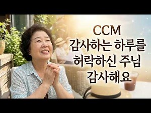감사하는 하루를 허락하신 주님 감사해요 | 마음이 평안해지는 CCM 찬양 모음 | 도로시채널