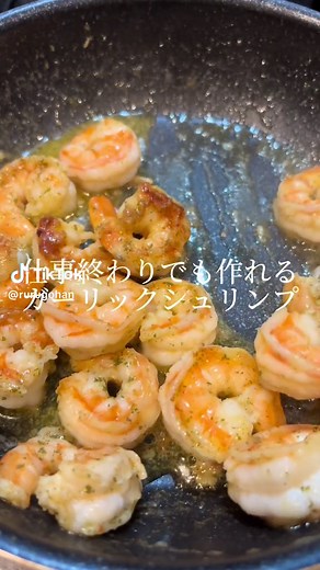 簡単ガーリックシュリンプの作り方
