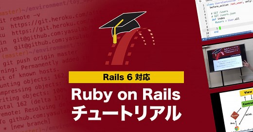 電子書籍でプロダクト開発を学ぼう - Railsチュートリアル