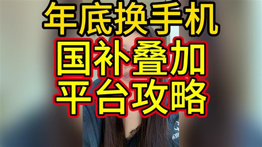 ！O4xcnFco9a1NovNi！ CZ154 年底换手机，国补叠加平台攻略