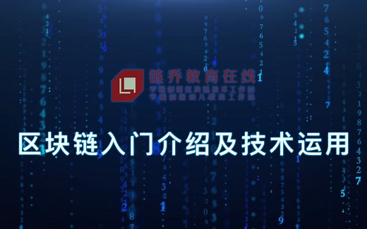 区块链入门介绍及技术运用