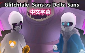 【Undertale动画/中文字幕】Glitchtale Sans vs Delta Sans (Animation)