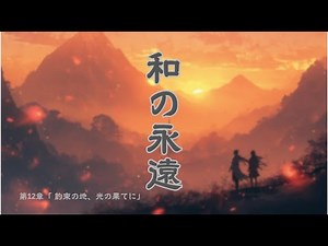 【和風BGM】とある旅人たち ～約束の地、光の果てに～ 癒しのヒーリング音楽｜Chapter 12: The Land Beyond the Light Emotional Japanese BGM