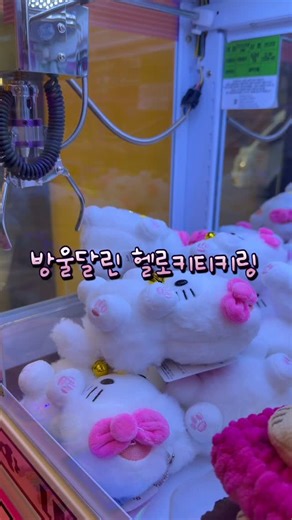 예은 on Instagram: "딸랑딸랑 #ユーフォーキャッチャー #인형뽑기 #clawmachine #뽑기 #뽑기왕#뽑기중독 #뽑기방 #인형뽑기방 #인형뽑기성공 #인형뽑기중독 #인형뽑기 #인형뽑기달인 #claw #clawclips #clawclip #clawmaster #claws #clawmachinewins #clawplayer #인형뽑기꿀팁 #미니뽑기 #miniclawmachine #헬로키티키링 #키링뽑기"
