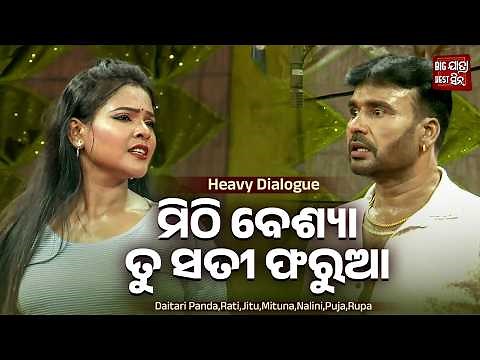 ମିଠି ବେଶ୍ୟା ତୁ ସତୀ ଫରୁଆ - Heavy Dialogue - Jatra - Sei Gotie Bhul Pain -Daitari Panda,Rati,Puja,Rupa