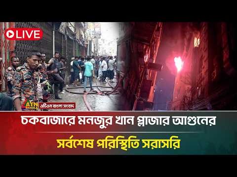 🔴LIVE: চকবাজারে মনজুর খান প্লাজার আগুনের সর্বশেষ পরিস্থিতি সরাসরি | Chawkbazar | ATN Bangla News