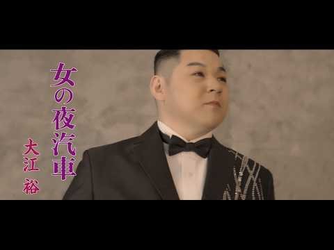 大江 裕「女の夜汽車」MUSIC VIDEO