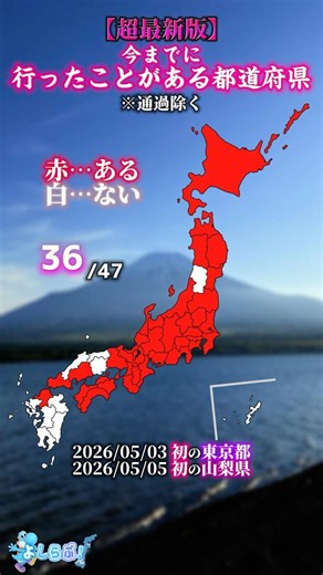 【超最新版】今までに行ったことがある都道府県！ #おすすめ #都道府県 #旅行 #旅 #観光 #日本 #地図 #youtube #shorts #伸びろ #バズれ #東京 #山梨 #比較