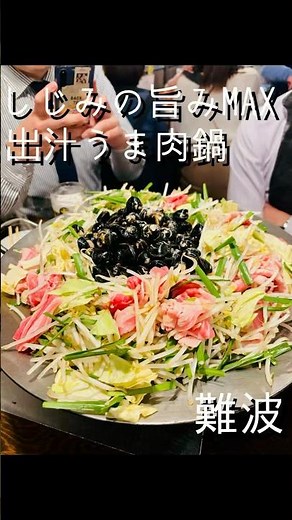 【大阪グルメ】難波 しじみ出汁でお肉炊いちゃううま鍋！その名もしじみ炊き肉！くにき #大阪グルメ #グルメ #osaka #japanesefood