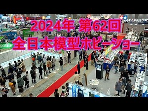 2024 62nd All Japan Model Hobby Show