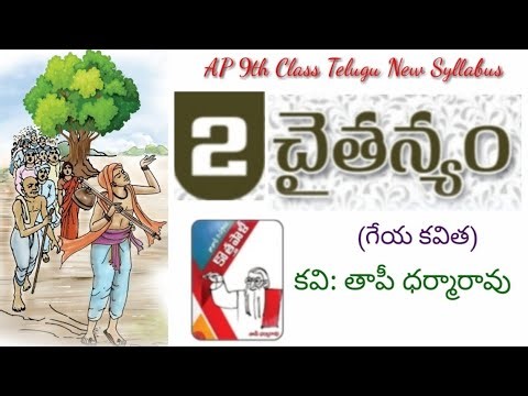 9th Class (AP)Telugu పద్యభాగం Lesson-2. చైతన్యం ( New Syllabus )