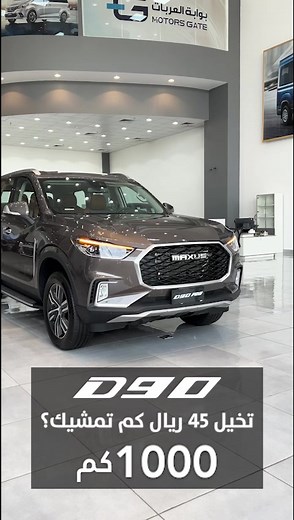 ماكسيوس السعودية - D90 ديزل القوة و الفخامة بين يدك محرك ديزل ذو شاحن توربيني مزدوج - قوة 214 حصان وعزم دوران 480 ن.م- ناقل حركة 8 سرعات من طراز Zf الألمانية - مقصورة فاخرة مع مقاعد جلد نابا - 8 وسائد هوائية- شاشة لمس – كاميرا 360. تعرف عليها: الموقع الالكتروني:https://maxus.sa/ar/maxus-d90-pro/ الرقم الموحد: 8002440207 #ماكسيوس_السعودية #ماكسيوس #ديزل #SUV #سيارات_ديزل #بوابة_العربات