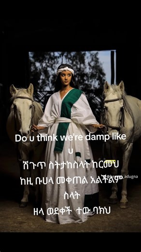 #keneniadugna #ሴታሴት #🇪🇹feminist #fyp @እህትአለም 💚💛❤️ @Darth Vedar @ጌጤ 🍉🍉 @lidu @Betelehem Akalework S. @Jordin Bezabih