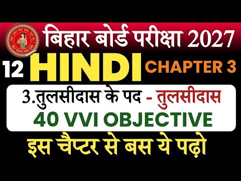 Class 12 Hindi Chapter 3 Objective 2027 | तुलसीदास के पद | Tulsidas Ke Pad Objective Question 2027