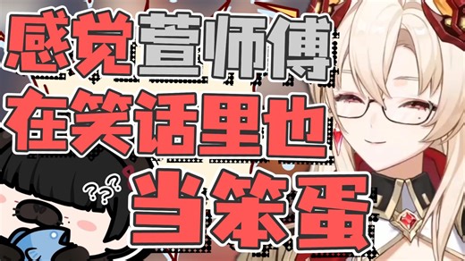 【伊索尔】感觉萱师傅在笑话里面也是那个笨蛋主角