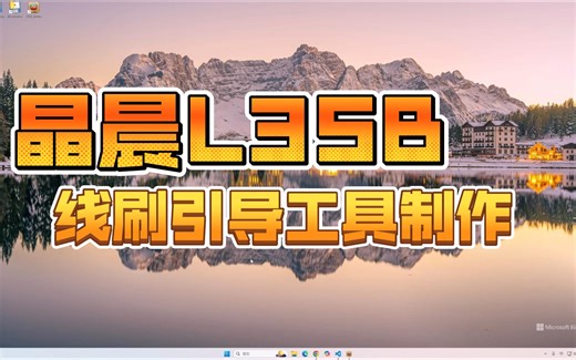 晶晨L3SB线刷引导工具制作