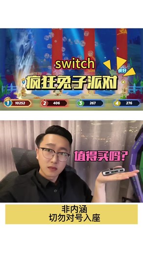 switch疯狂兔子派对 不建议两种小伙伴入手！其他情况必入