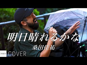 【COVER】桑田佳祐 - 明日晴れるかな / cover by Emoh Les // PORTS music // #emohles #エモーレス #路上ライブ