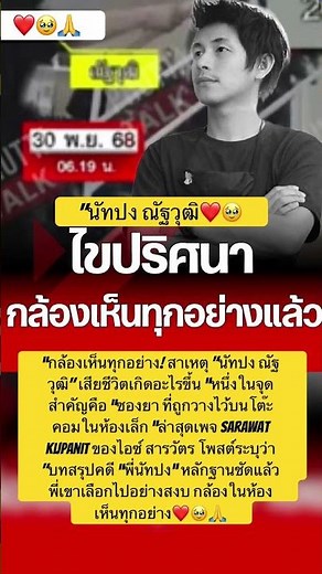 "Brother Natpong," the evidence is clear. He chose to pass away peacefully. The camera in the roo...