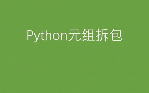 Python元组拆包
