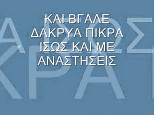 ΧΟΡΤΑΡΙΑΣΕ ΤΟ ΜΝΗΜΑ ΜΟΥ-ΣΤΑΥΡΟΣ ΜΠΟΝΙΑΣ.wmv