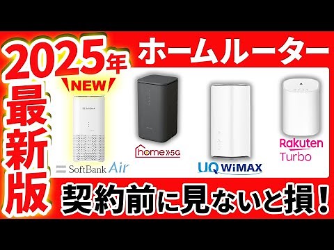 【2025年最新版】どのホームルーターがおすすめ？主要4社の料金・速度を徹底比較！(ドコモhome 5G・WiMAX・ソフトバンクエアー・Rakuten Turbo)