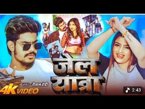 #Kundli me likhal hato jel yatra#roshan rohi song