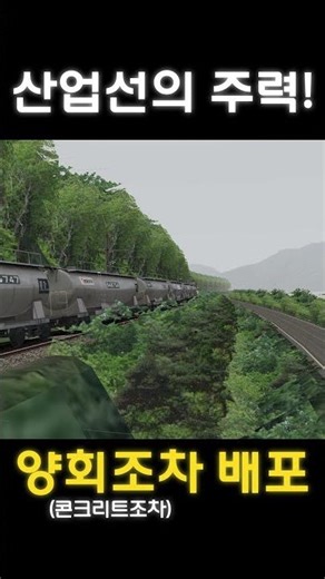 산업철도의 상징! openBVE 양회조차 배포