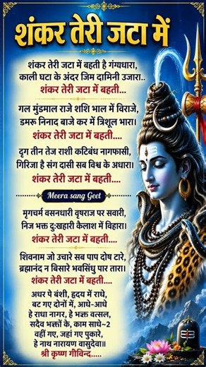 शंकर तेरी जाता में बहती है गंग धारा || Shankar Te Jata Me lyrics #viralsong