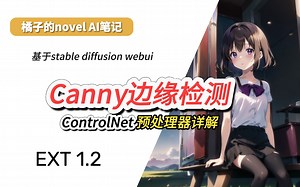 Canny边缘检测预处理器详解！！！