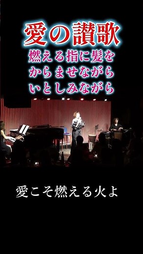 「愛の讃歌」#shorts #shortvideo #édithpiaf #シャンソン #愛の讃歌 #美輪明宏 #celinedion #越路吹雪 #本田美奈子 #桑田佳祐