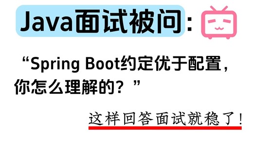 Java面试被问：Spring Boot的约定优于配置，你怎么理解的？