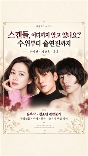 넷플릭스 스캔들 수위·등장인물·출연진·아역·원작·몇부작·줄거리 총정리