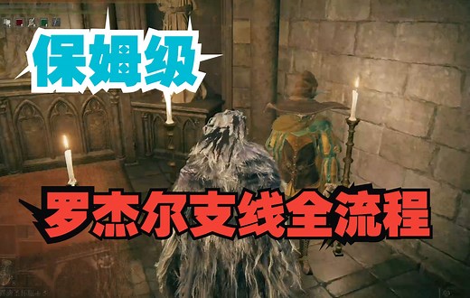 【艾尔登法环】黑刀 罗杰尔支线全流程攻略！保姆级！~