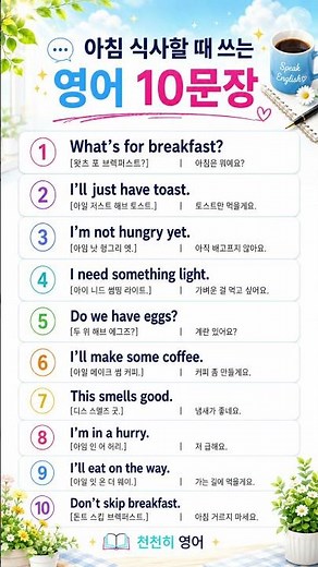 아침 식사할 때 쓰는 영어 10문장 | 매일 쓰는 생활영어 #생활영어 #영어회화 #영어회화학원