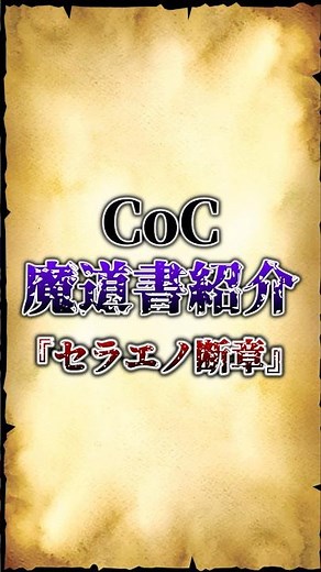 【クトゥルフ神話】CoC魔導書紹介「セラエノ断章」 #funny #shorts #ai #trpg