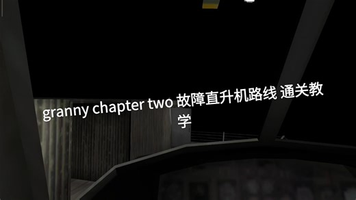 [老奶配音]新手教学:Granny chapter two 1.1~1.1.9 故障直升机结局 练习模式