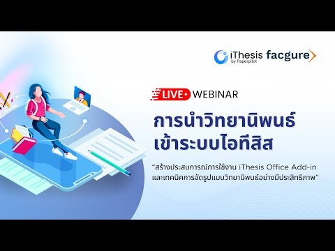 🔴Live Stream Webinar การนำวิทยานิพนธ์เข้าระบบไอทีสิส (iThesis)