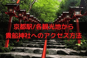 京都駅から貴船神社へのアクセス方法(叡山電鉄が運休の場合の行き方や駐車場も紹介)